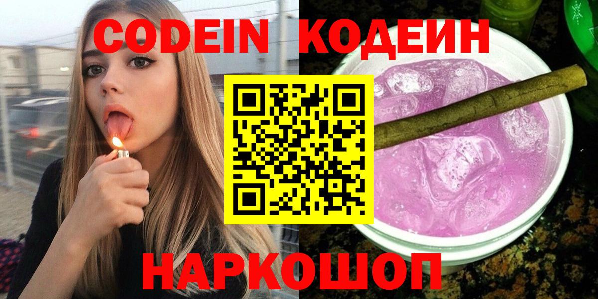 Кодеин Purple Drank  Вход с VPN  Волгоград  Кодеин Purple Drank 